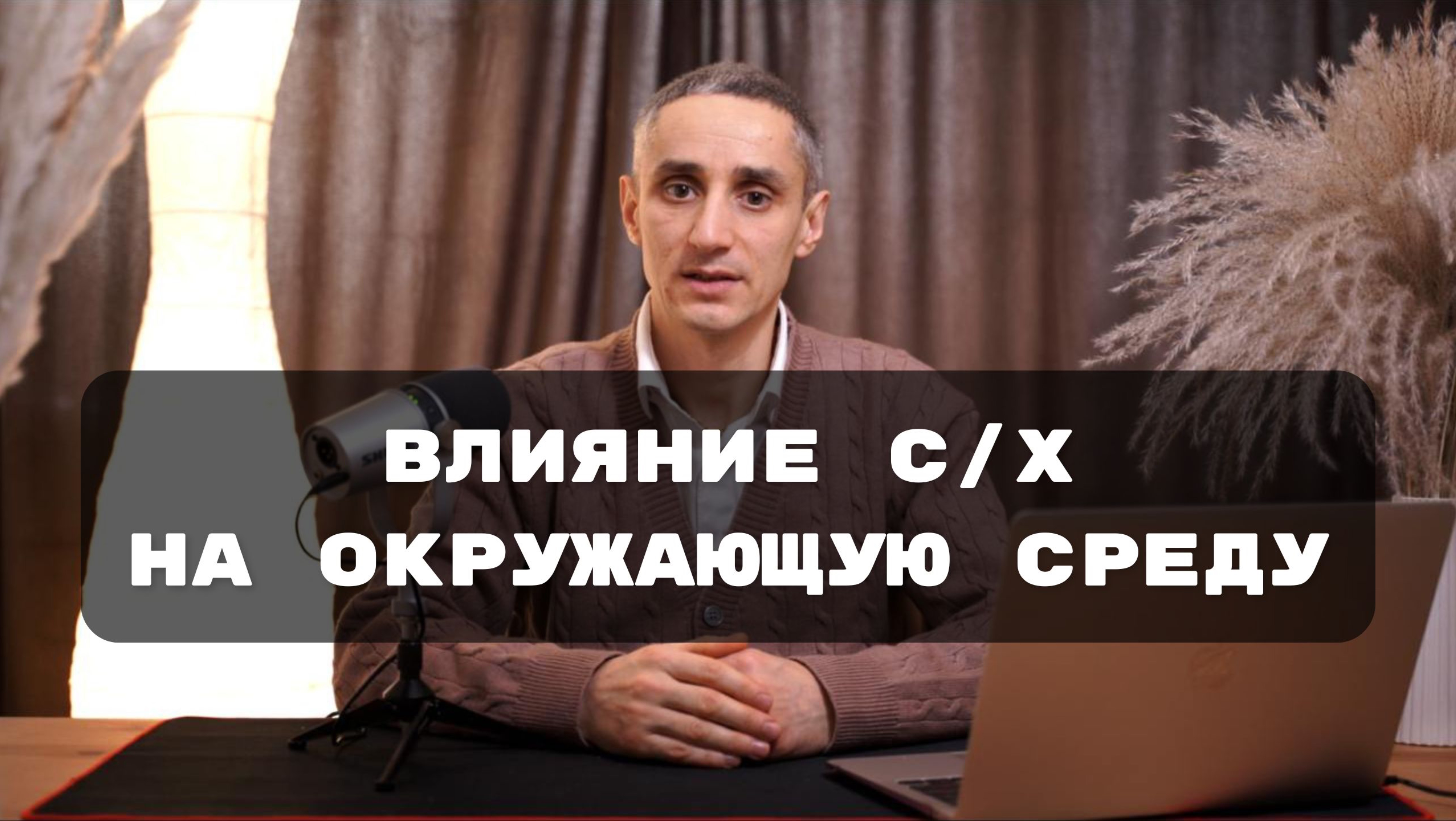 Как с/х влияет на окружающую среду?