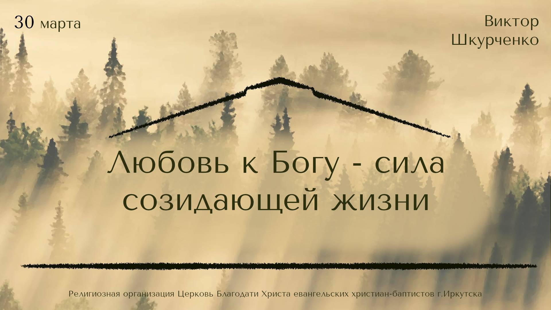 30.03.2025 Виктор Шкурченко "Любовь к Богу - сила созидающей жизни"