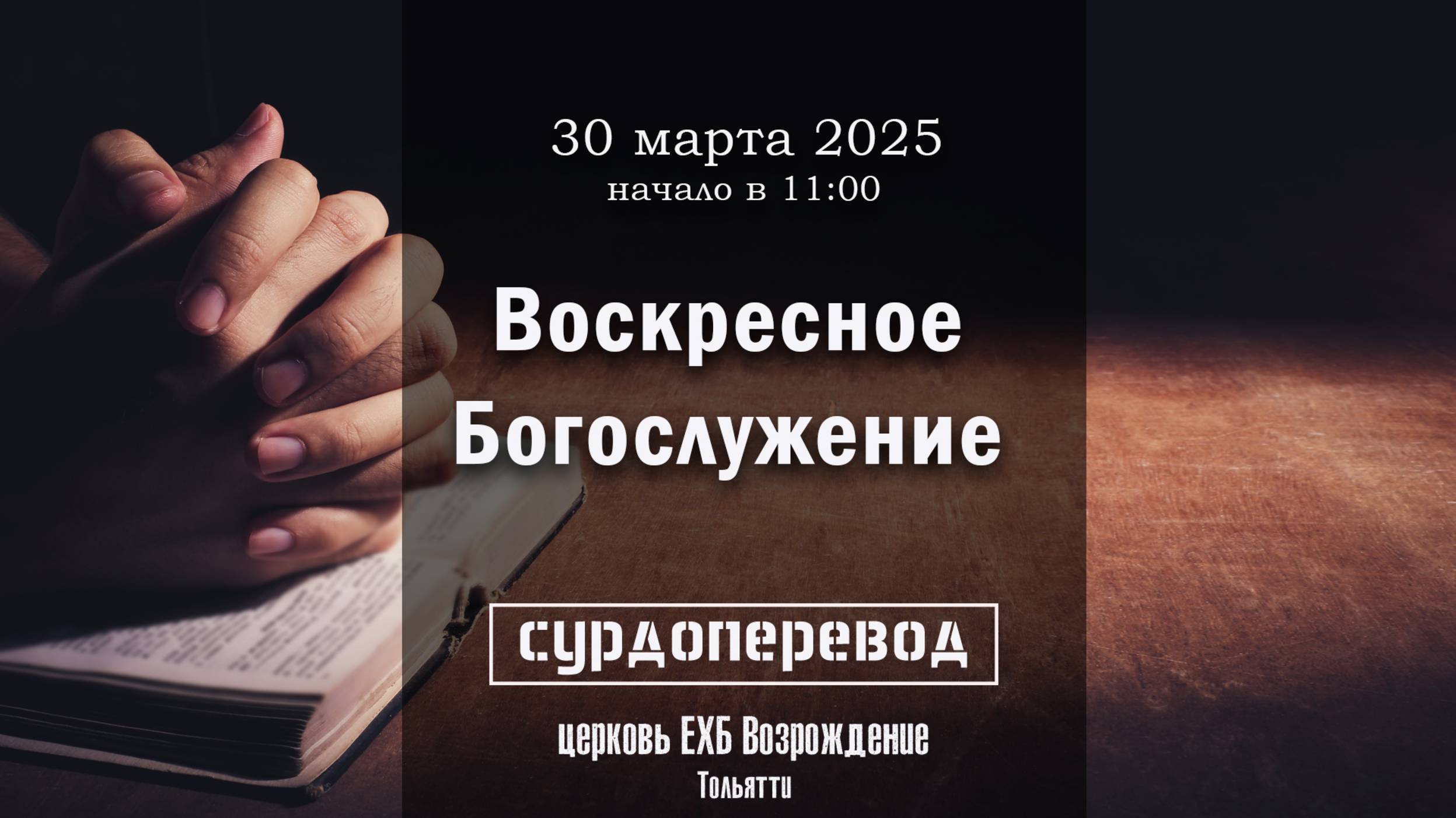 30 марта 2025 - Воскресное служение ( с сурдопереводом)