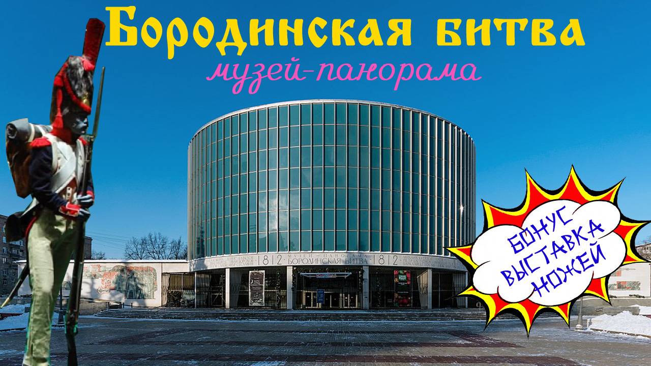 Бородинская панорама. Вся коллекция и бонус выставка ножей