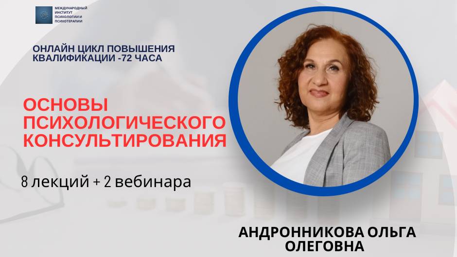 Специфика психологического консультирования 2- Андронникова О.О -МИПиП
