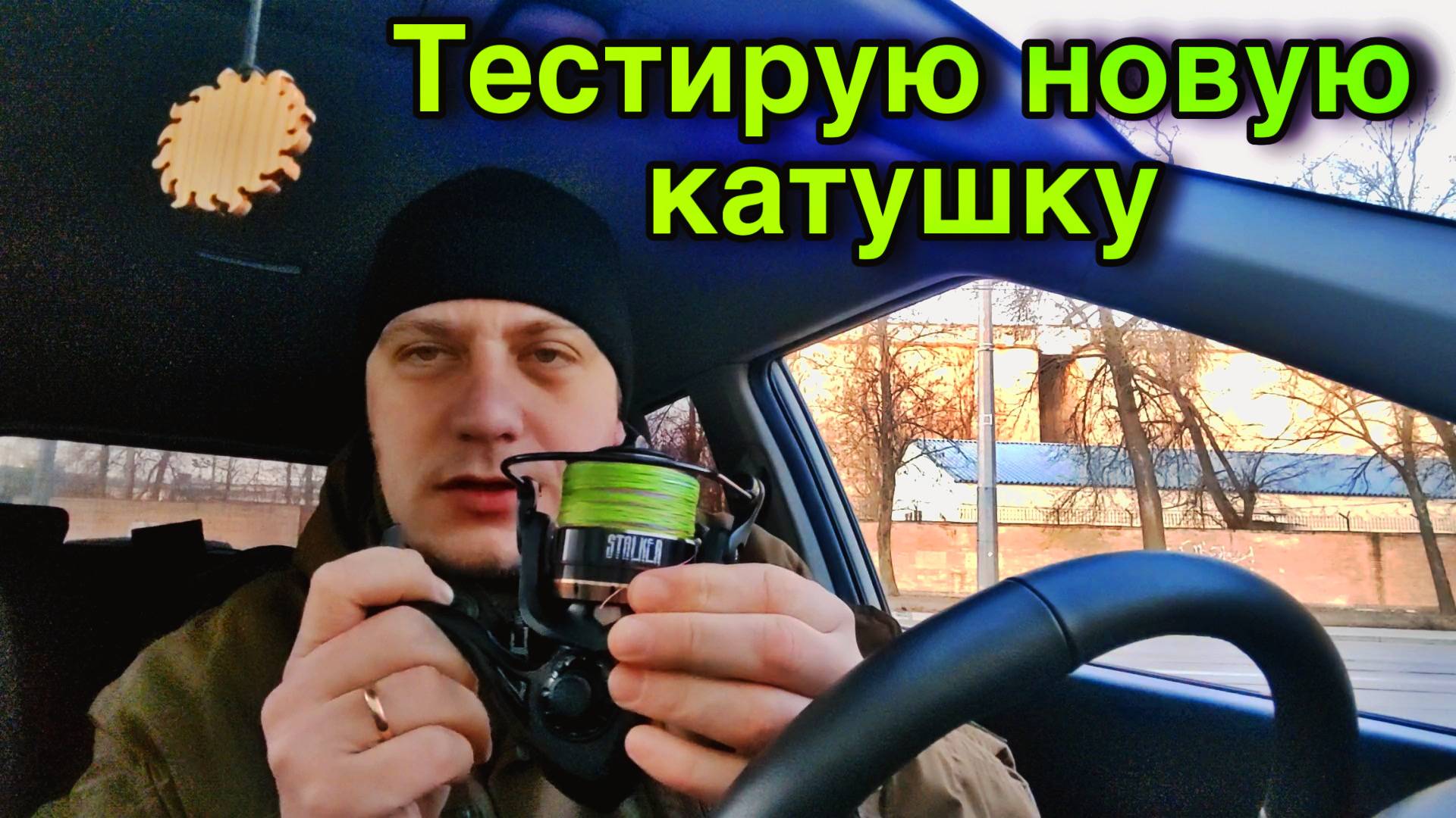 КАТУШКА STALKER (СТАЛКЕР) | ПЕРВЫЕ ВПЕЧАТЛЕНИЯ