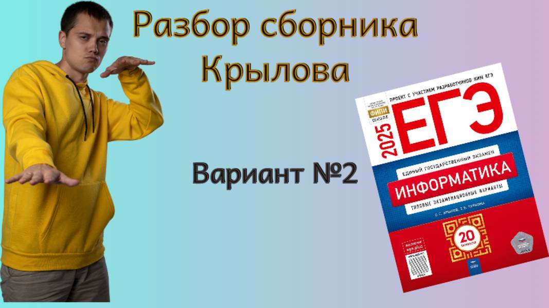 Решаем вариант №2 из сборника Крылова | ЕГЭ по информатике