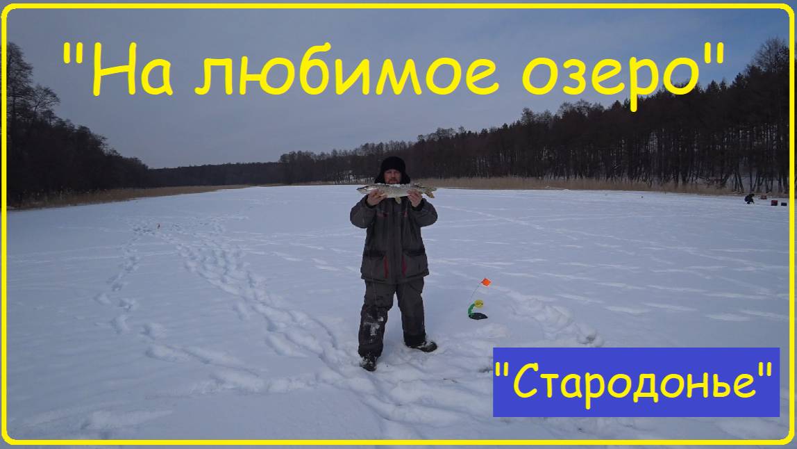 "На любимое озеро!" Хороший клев, отличное настроение!
