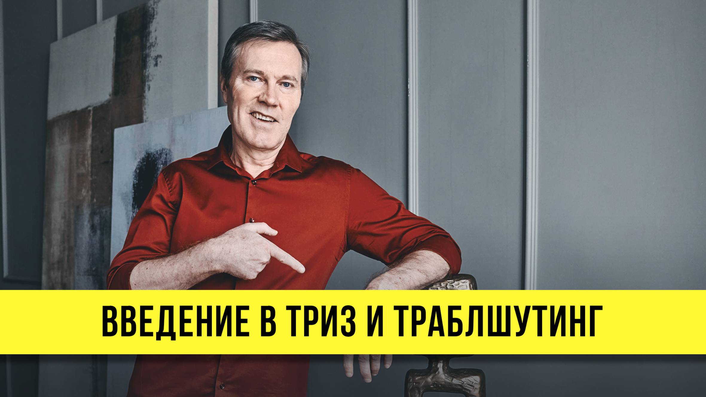 Сергей Фаер: введение в ТРИЗ и Траблшутинг