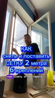 6 вариант. Как снять и поставить москитную сетку 2 метра 6 креплений.