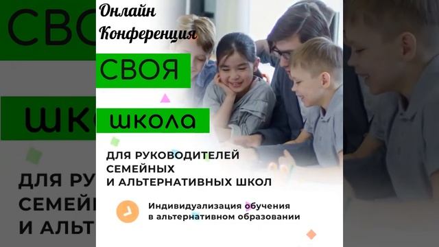 "Онлайн-конференция "Своя школа". Программа, ссылка на билеты в описании.