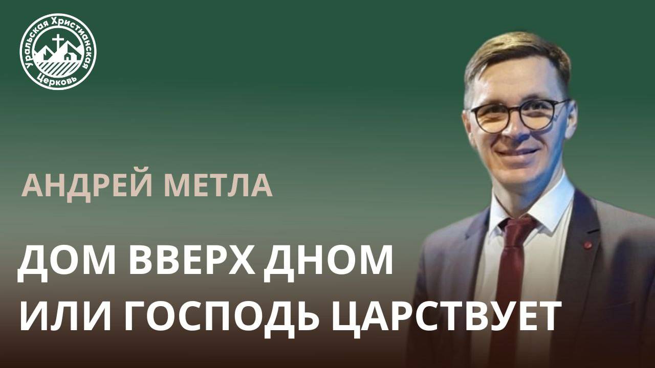 Дом вверх дном или Господь царствует