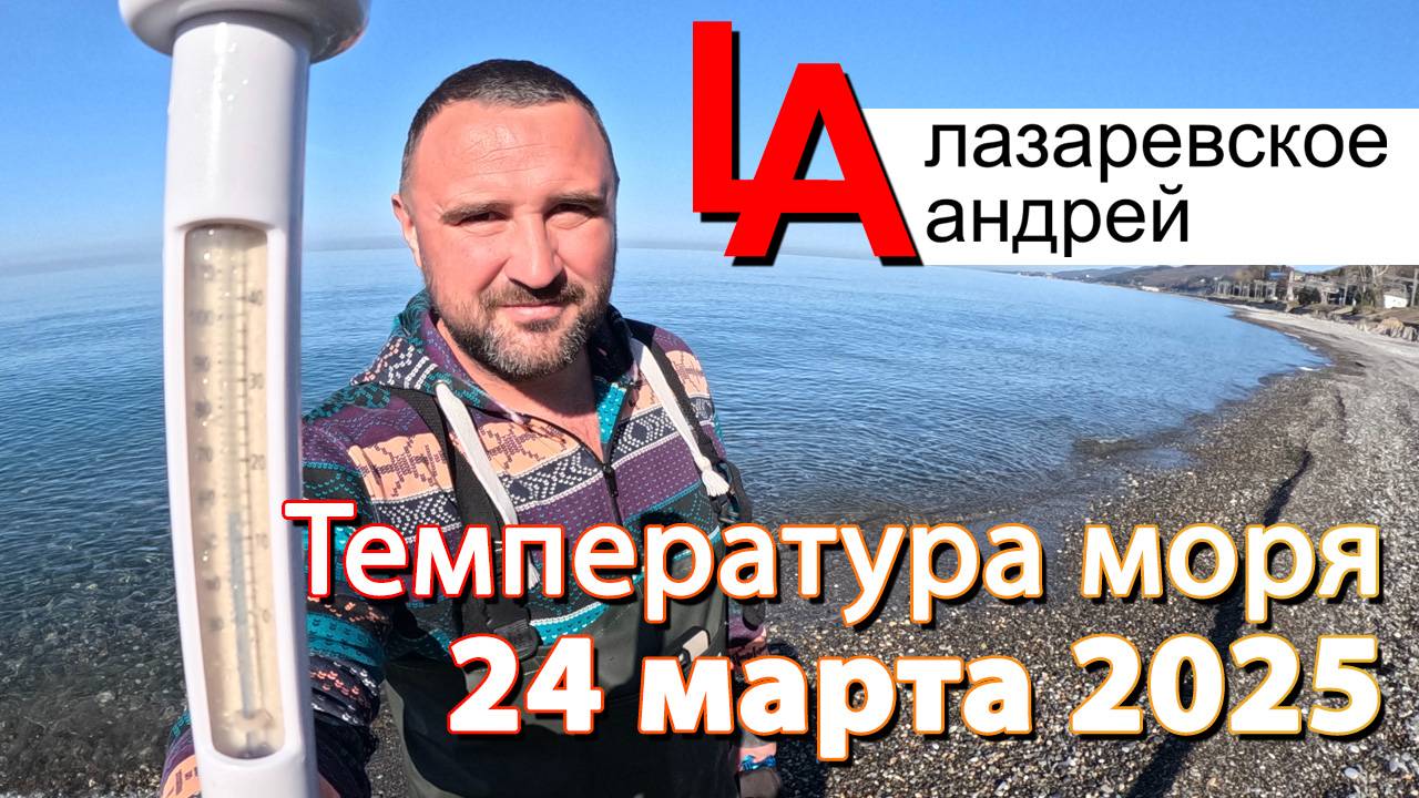Сочи Лазаревское температура моря и новости 24 марта Чемитоквадже пляж
