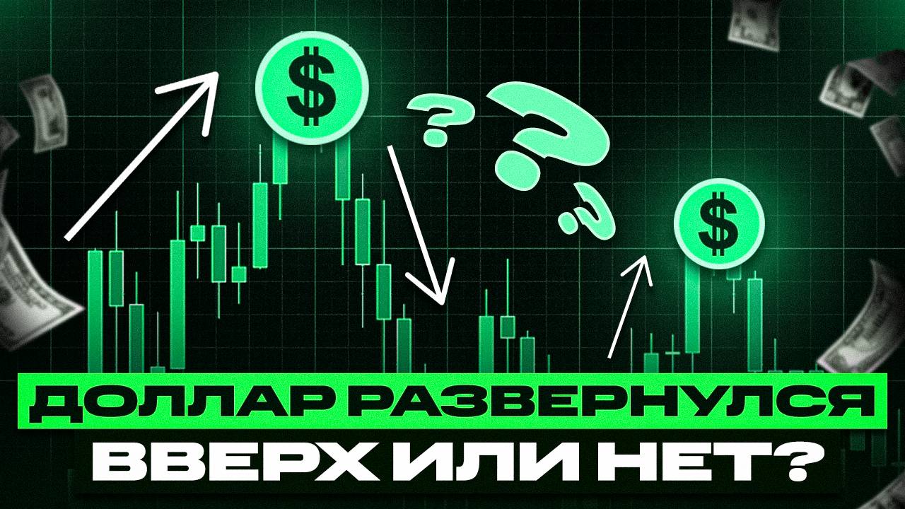 Доллар прогноз / курс доллара прогноз / прогноз по рынку акций РФ / стратегия трейдинга / сбербанк