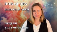 Начало новой жизни с ретроградными планетами | Неделя 31.03-06.04.2025г | EREVICH