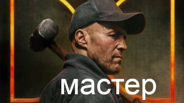 Мастер.