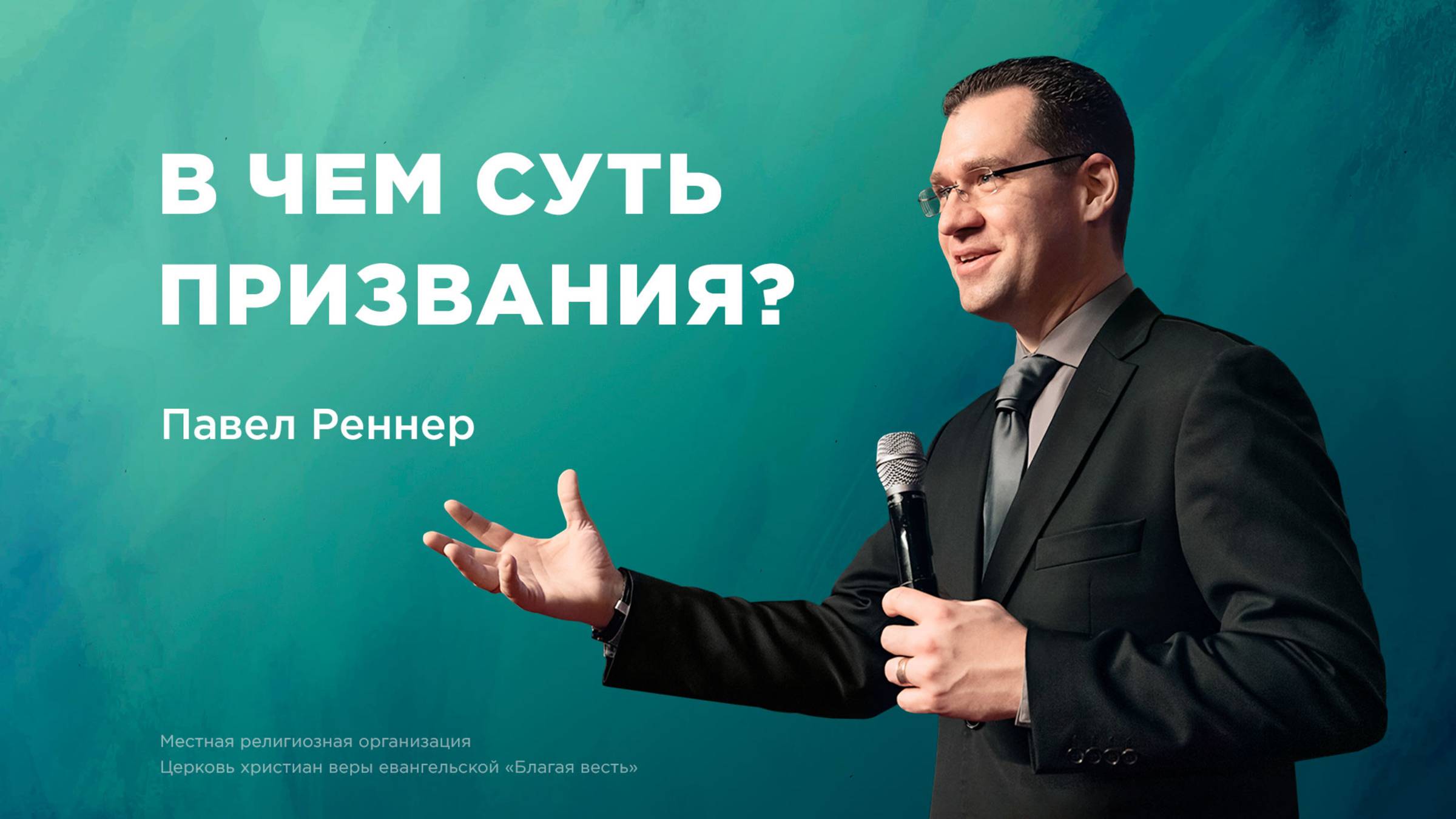 В чем суть призвания? – Павел Реннер (Богослужение 30.03.2025)
