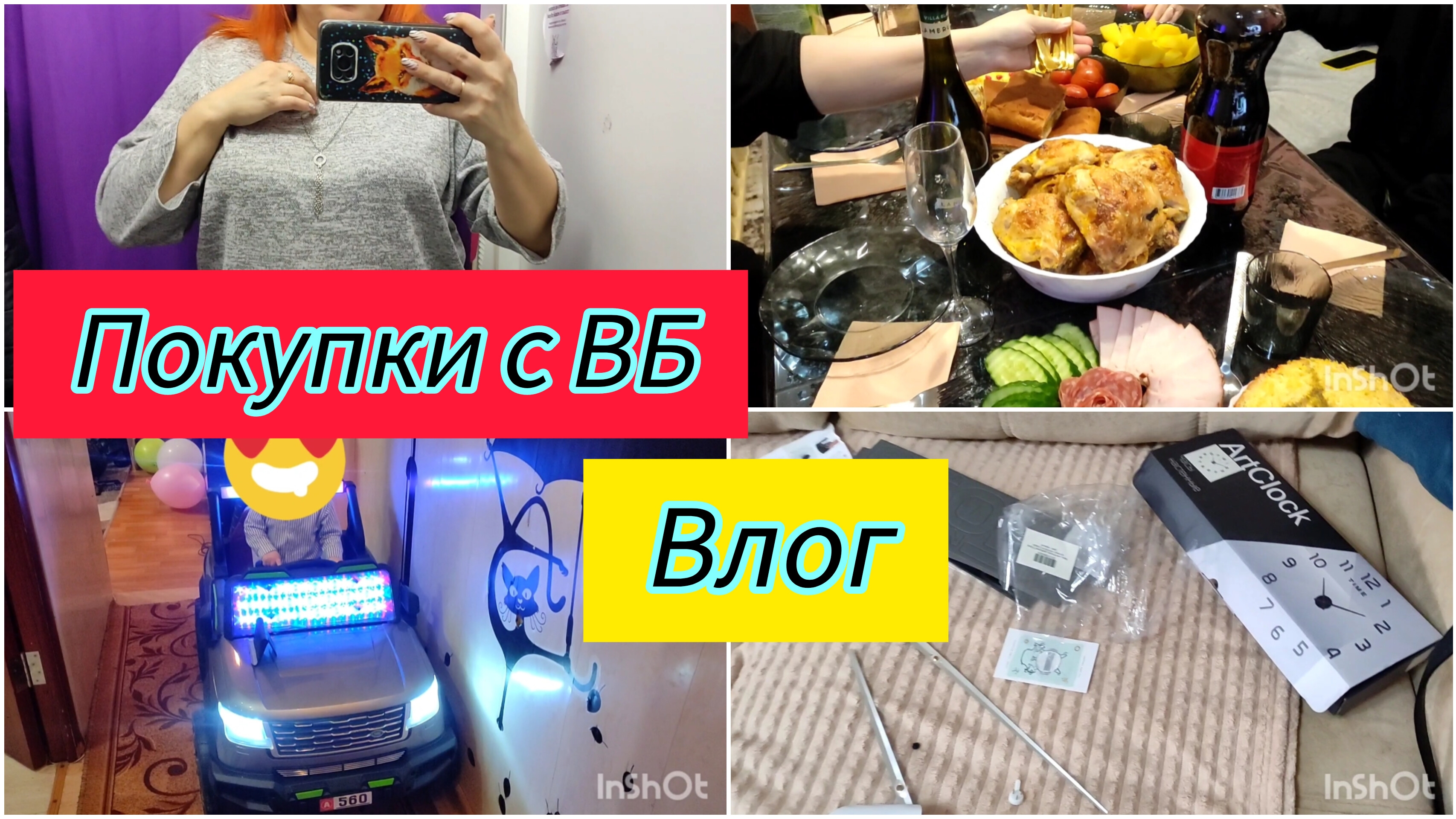ВЛОГ/ Покупки с ВБ / Отметили ещё один день рождения