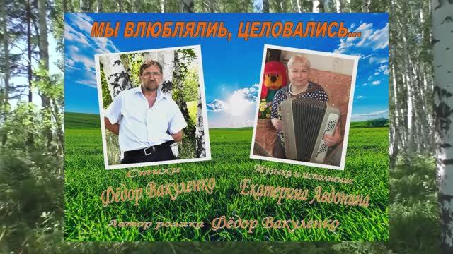 Мы влюблялись, целовались сл. Ф. Вакуленко, поёт Е. Авдонина (баян) Лирическая застольная песня