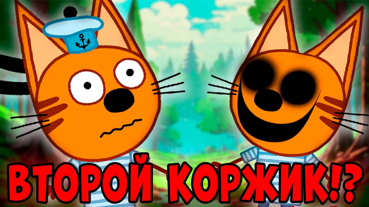 СТРАШНАЯ СЕРИЯ три кота "Другой Коржик"! удалённые серии трёх котов