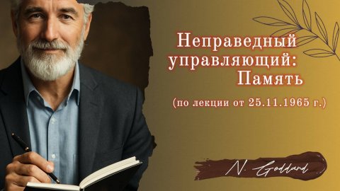Неправедный управляющий: Память. (по лекции от 23.11.1965 г.)