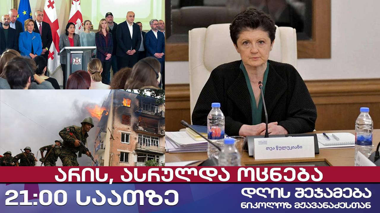 დღის შეჯამება ნიკოლოზ მჟავანაძესთან № 612📜არის, ასრულდა ოცნება