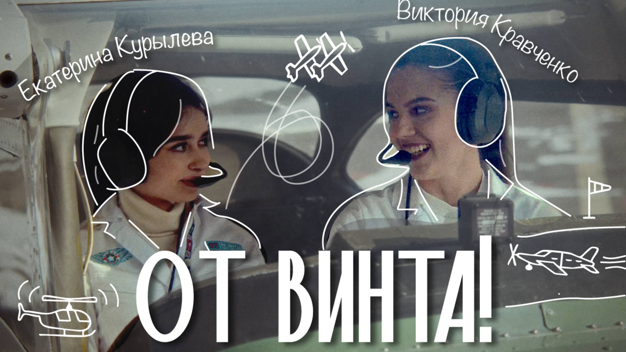 "От винта" - начало пути