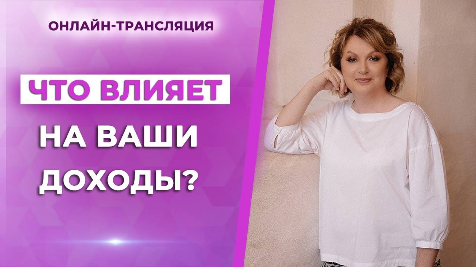 Что влияет на ваши доходы