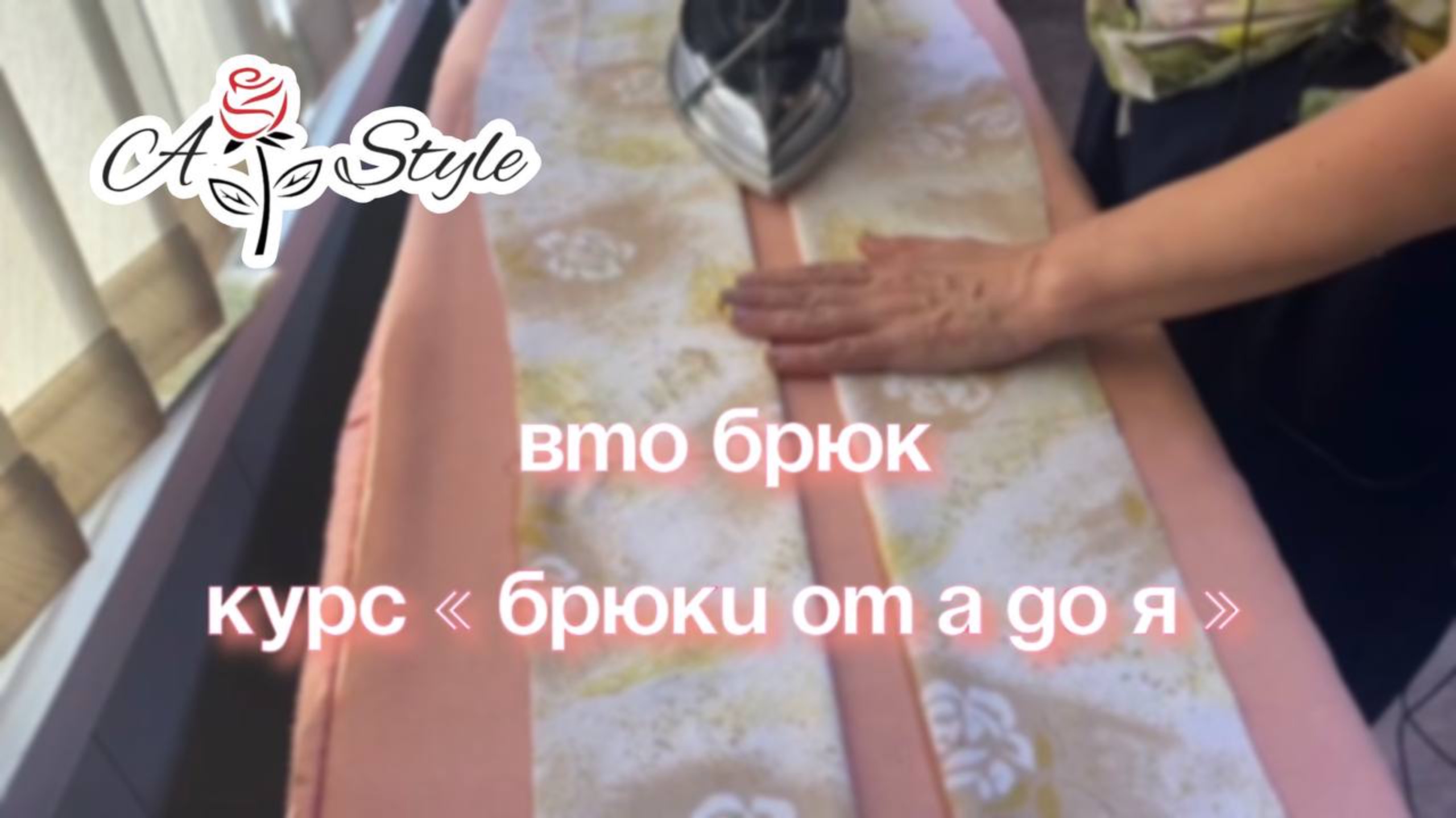 ВТО брюк. Курс "Брюки от А до Я"
