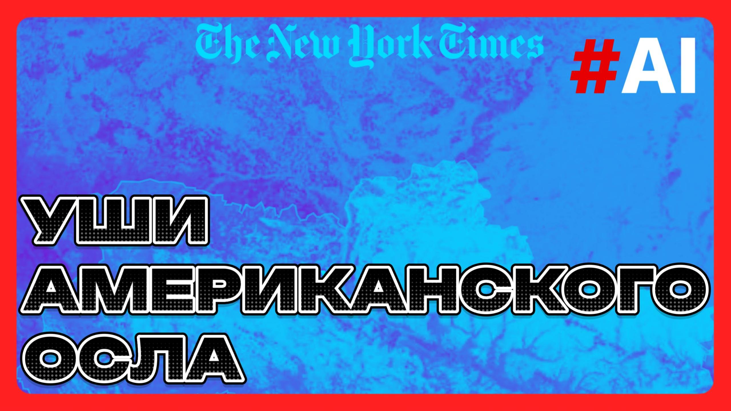 Уши американского осла