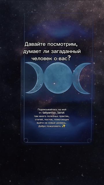 Думает или нет? Подписывайтесь на мой тг: tatyaniyy_tarot 🖤