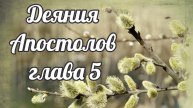 Деяния Апостолов глава 5