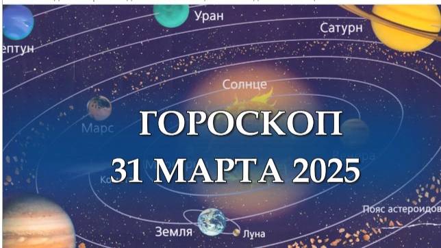 ГОРОСКОП на 31 МАРТА 2025 года