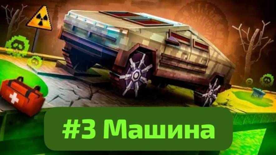 Скелет подение в пустош #3 Машина