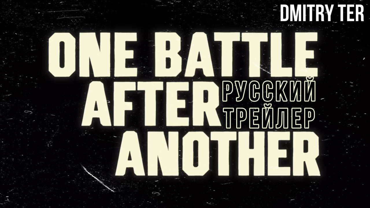 Одна битва за другой (Русский трейлер 2025) | Озвучка от DMITRY TER