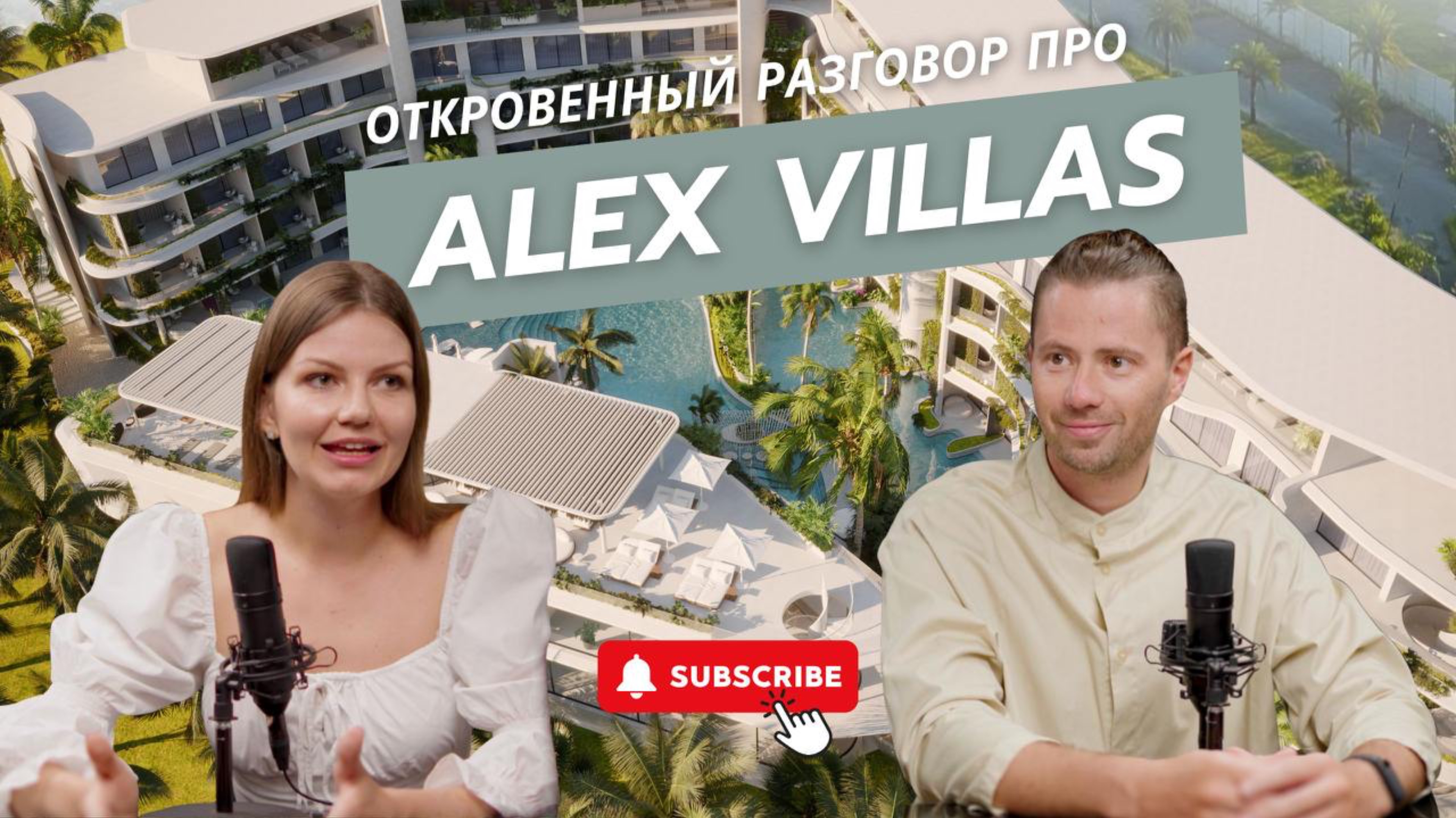 Alex Villas | Вся правда о компании от Алекса Штефана