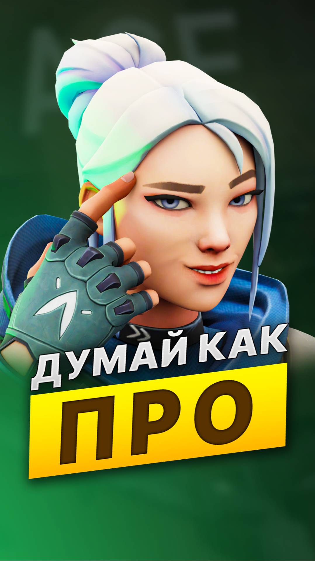 Думай, как ПРО #валорант #skilly