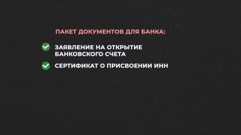 Как нерезиденту открыть банковский счёт в России? Какие документы нужны и как сэкономить деньги?