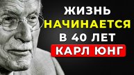После 40 жизнь только начинается: секрет КАРЛА ЮНГА, который изменит всё