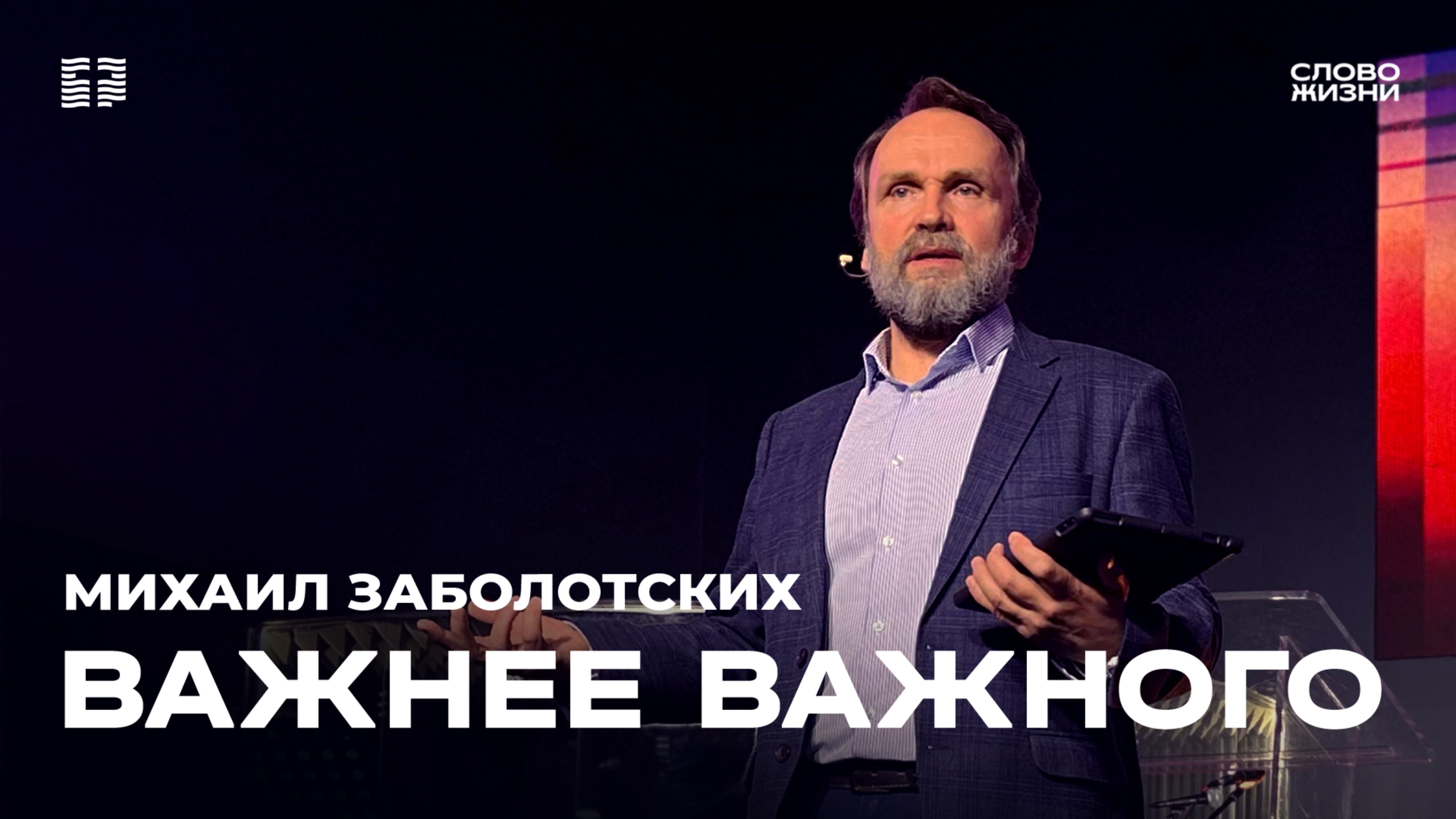 Михаил Заболотских: «Важнее важного» / Церковь «Слово жизни» Северодвинск