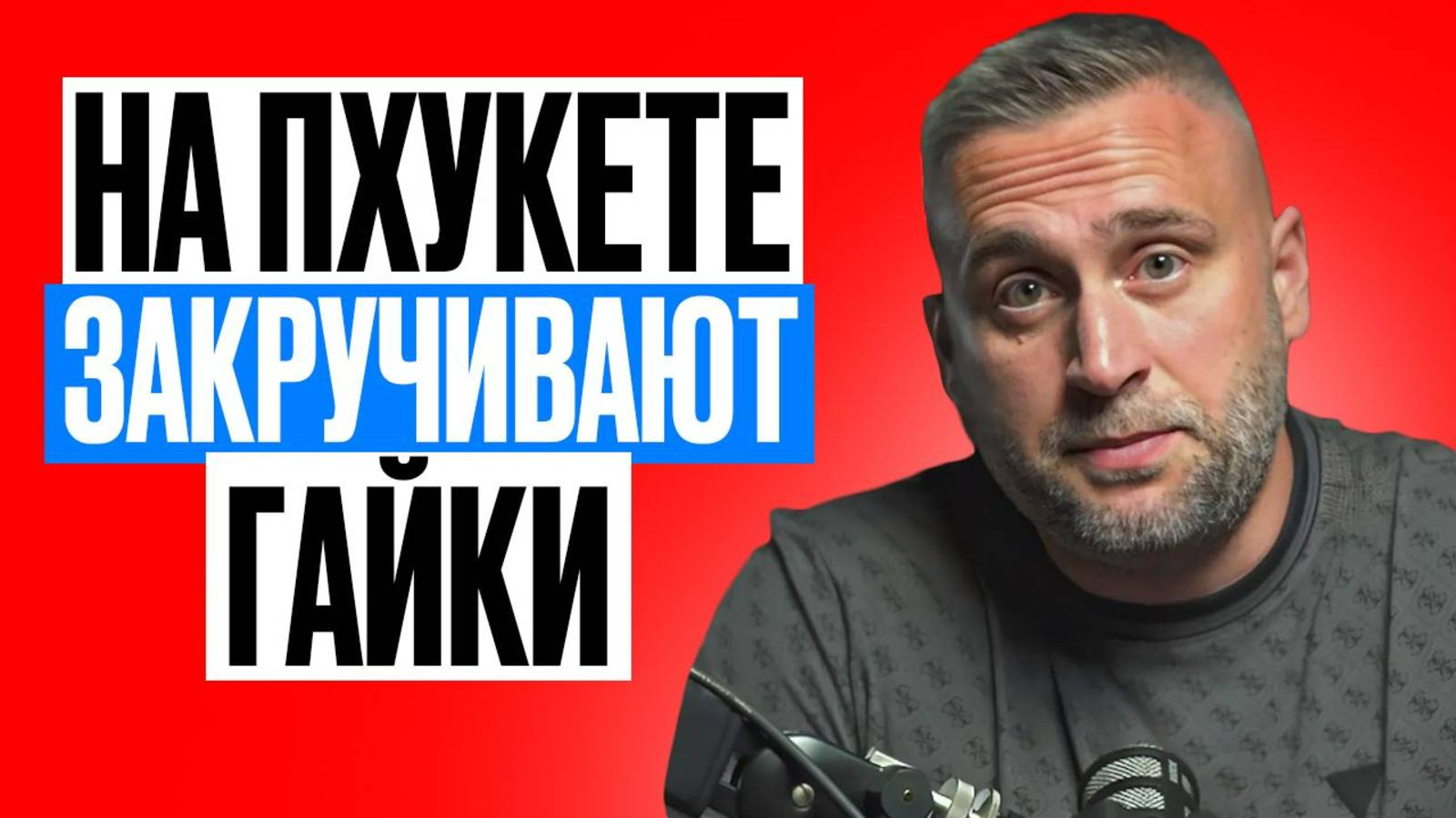 Пхукет 2025 - ЭТО НАЧАЛОСЬ.... // Рынок недвижимости Пхукета трещит по швам?