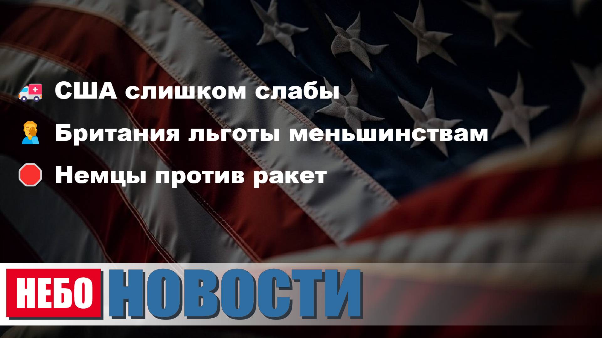 США слабы | Британия льготы | Немцы против ракет | США проблемы | Турция аресты