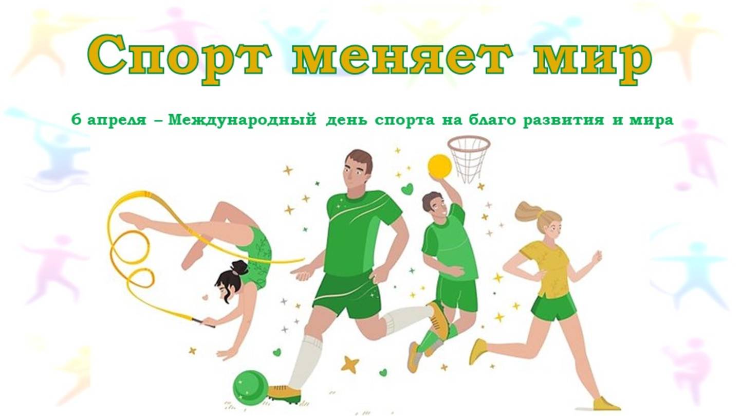СПОРТ МЕНЯЕТ МИР