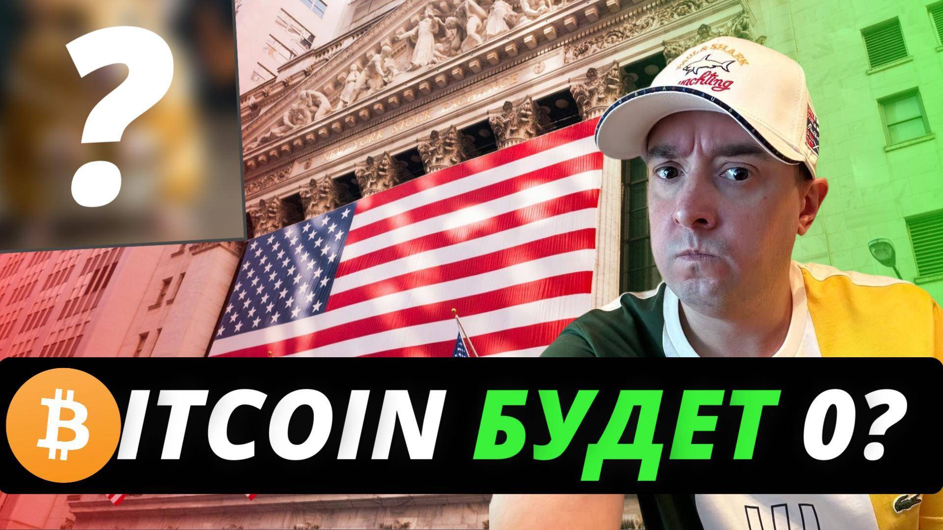 БИТКОИН БУДЕТ 0? Маршрут движения Bitcoin, Ethereum, Solana, SP500 🔥.