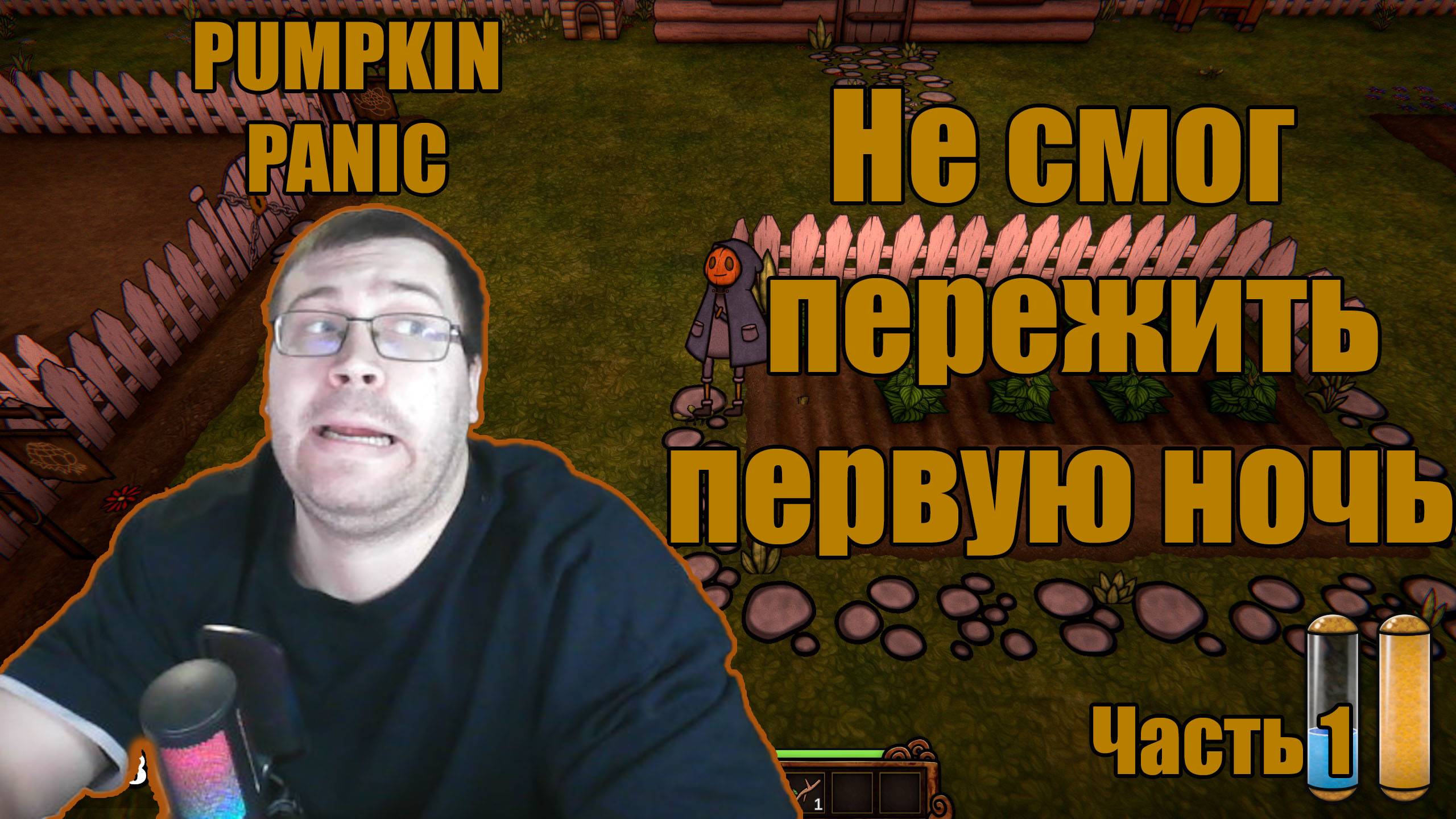 Хоррор Ферма PUMPKIN PANIC прохождние игры. Часть 1. Otakuchel видеоигры. Жуткие ночи