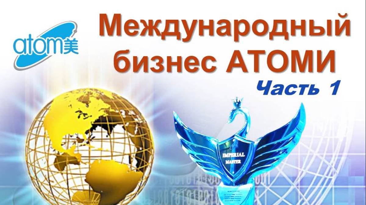 Международный бизнес Атоми. Часть 1