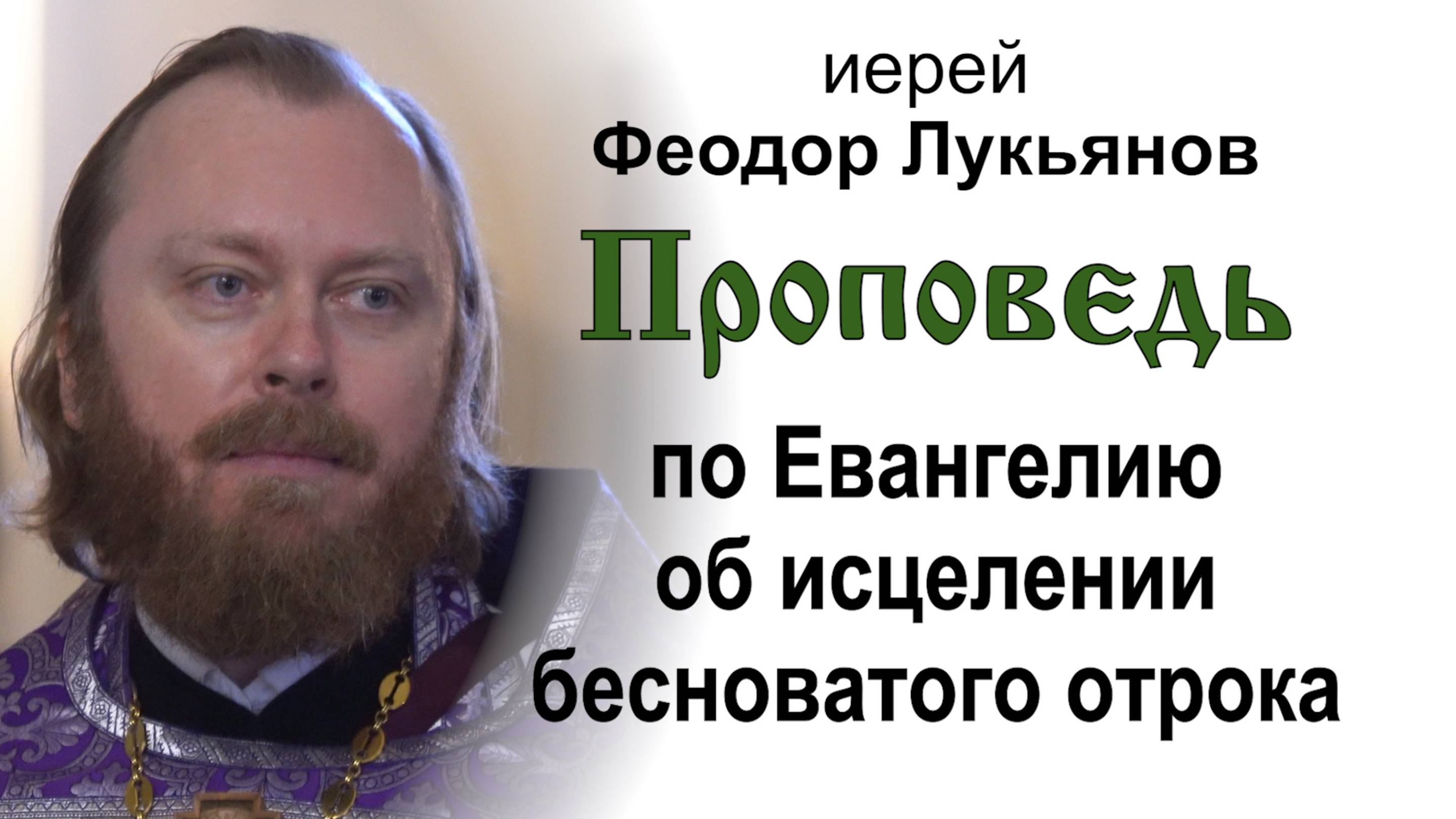 Проповедь по Евангелию об исцелении бесноватого отрока (2025.03.30). Иерей Феодор Лукьянов