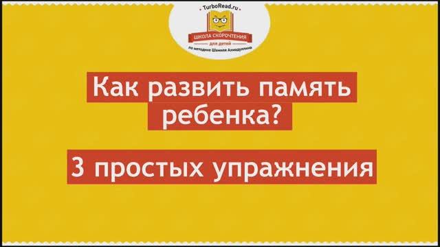 ✅ Как развить память ребенка 3 простых упражнения [Школа скорочтения и развития памяти]