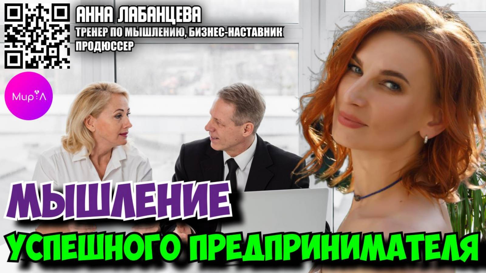 АННА ЛАБАНЦЕВА. МЫШЛЕНИЕ УСПЕШНОГО ПРЕДПРИНИМАТЕЛЯ.