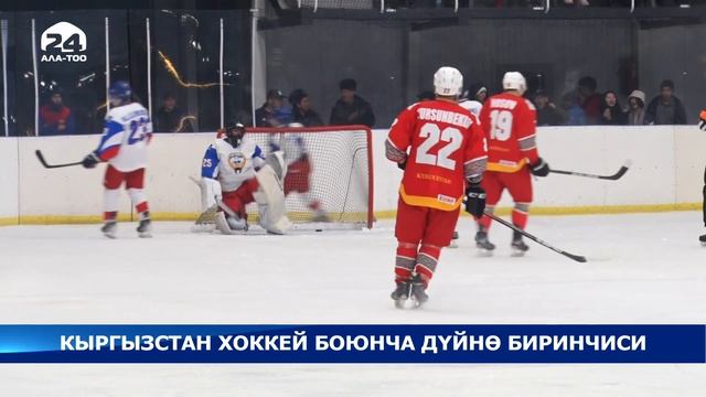 Хоккей боюнча дүйнө чемпионатында Кыргызстан 4-дивизиондогу дүйнө чемпиону