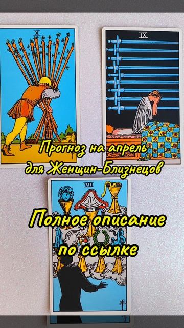 #таро - Прогноз на апрель для Женщин- Близнецов. Предупреждëн - значит Вооружён Значение в описании