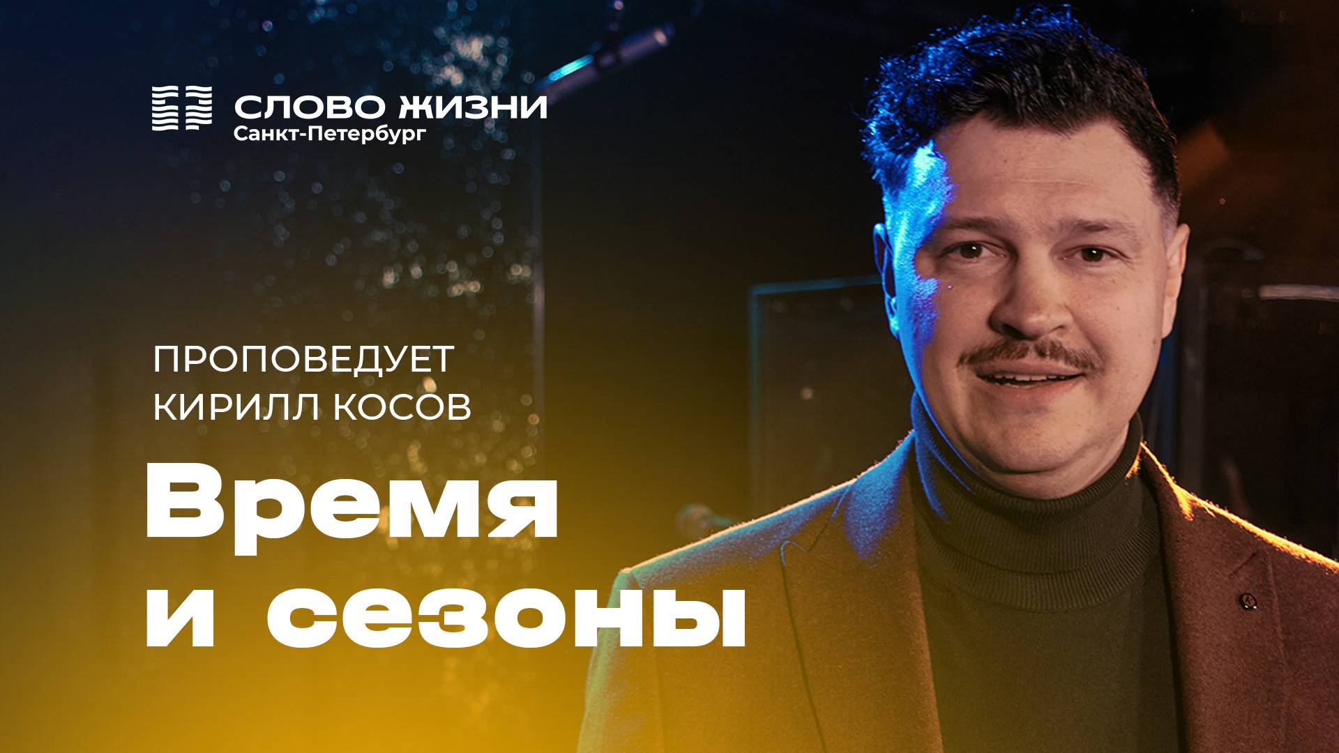 Кирилл Косов: Время и сезоны | 30 марта 2025