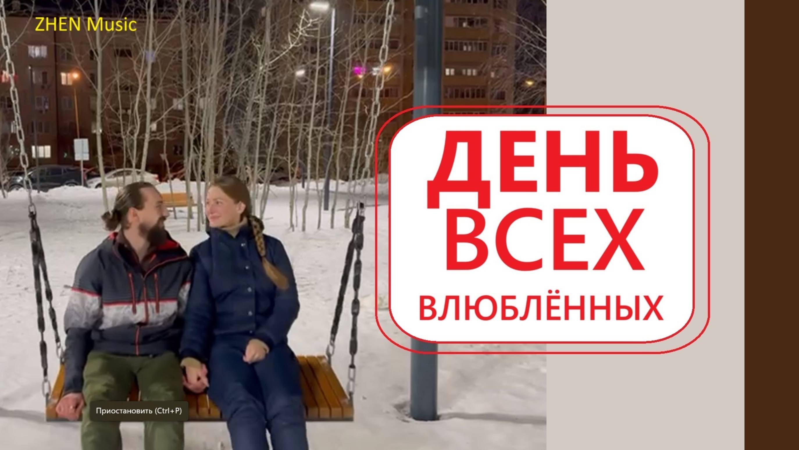 Эрман Евгений - “день всех ВЛЮБЛЁННЫХ” (трэк № 2)