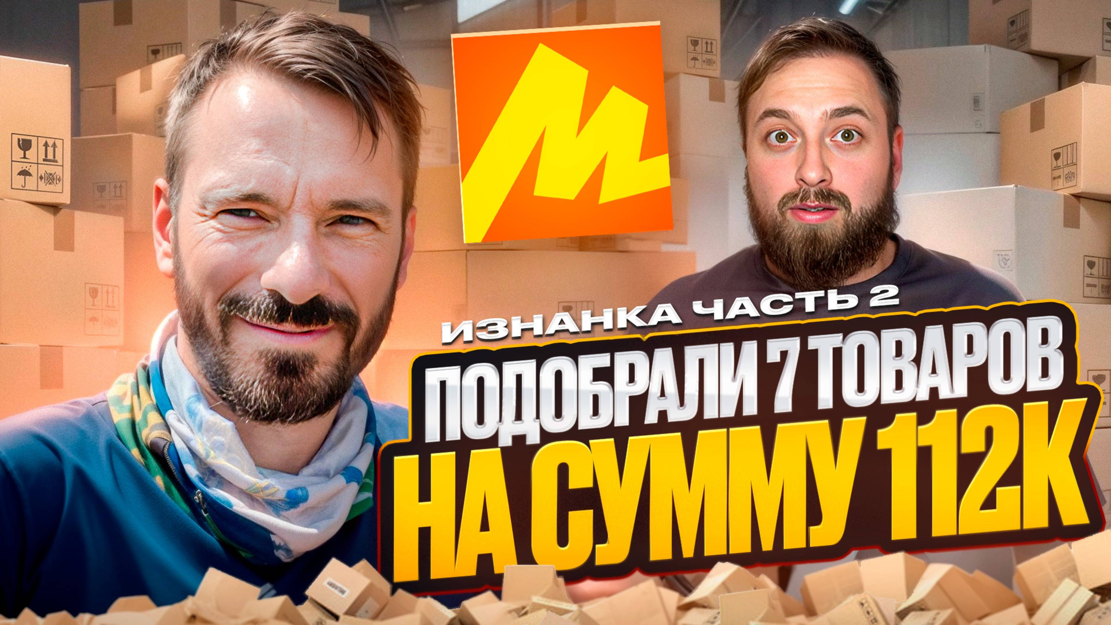 Изнанка бизнеса на Яндекс Маркете. От 0 и до первых 100к прибыли. Подобрали  7 товаров. Часть 2
